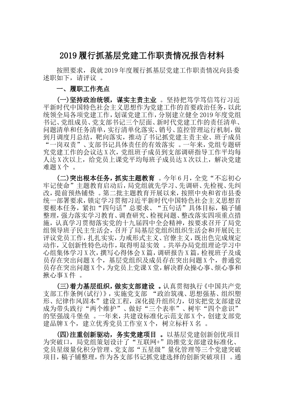 汇编2019履行抓基层党建工作职责情况报告材料.doc_第1页