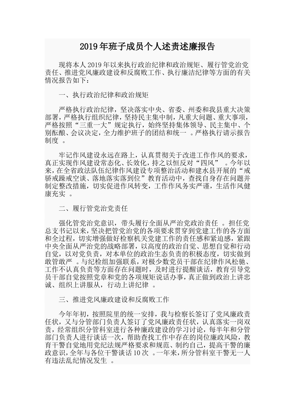 汇编2019年班子成员个人述责述廉报告.doc_第1页
