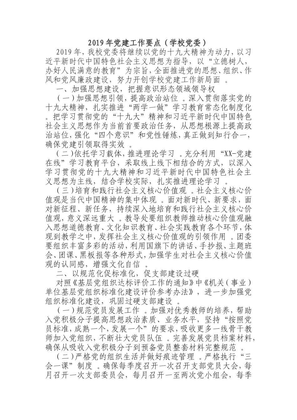 汇编2019年党建工作要点学校党委.doc_第1页