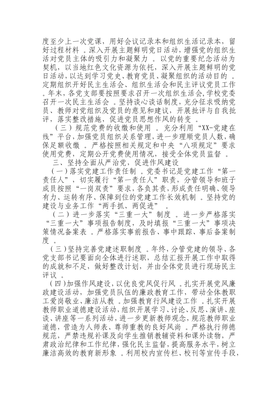 汇编2019年党建工作要点学校党委.doc_第2页