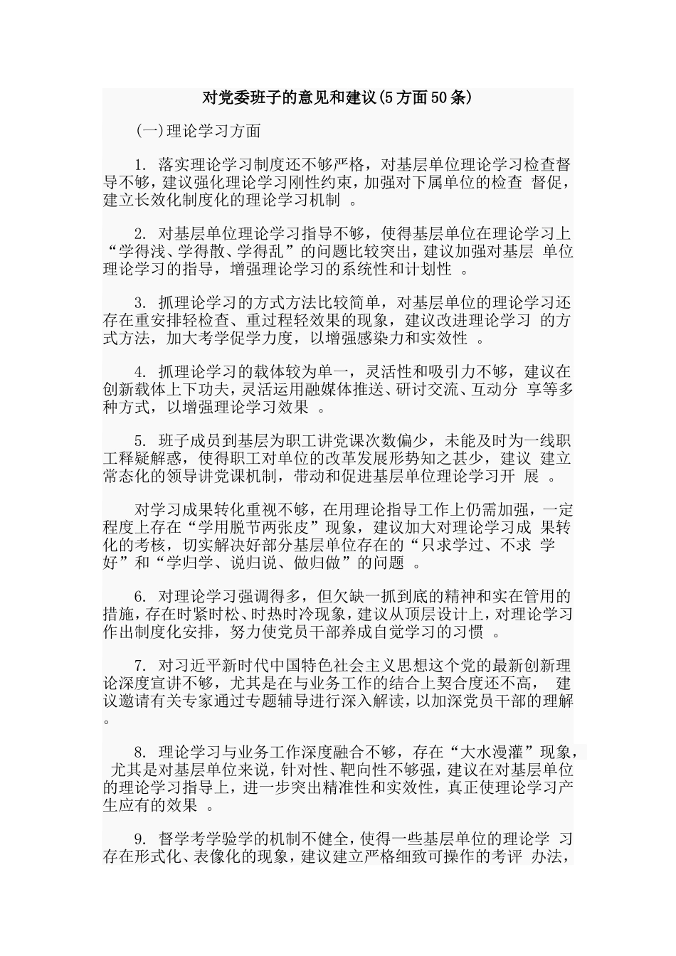 汇编2019对党委班子的意见和建议(5方面50条).doc_第1页