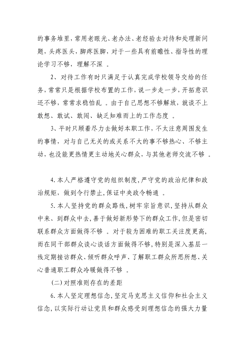 汇编2019年党员教师个人对照“18个是否”党章党规找差距检视分析材料.doc_第2页