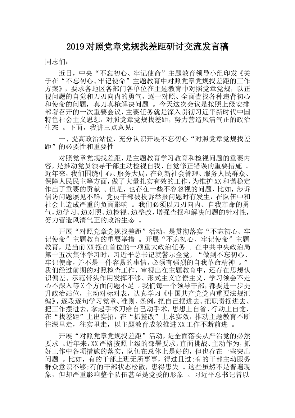 汇编2019对照党章党规找差距研讨交流发言稿.doc_第1页