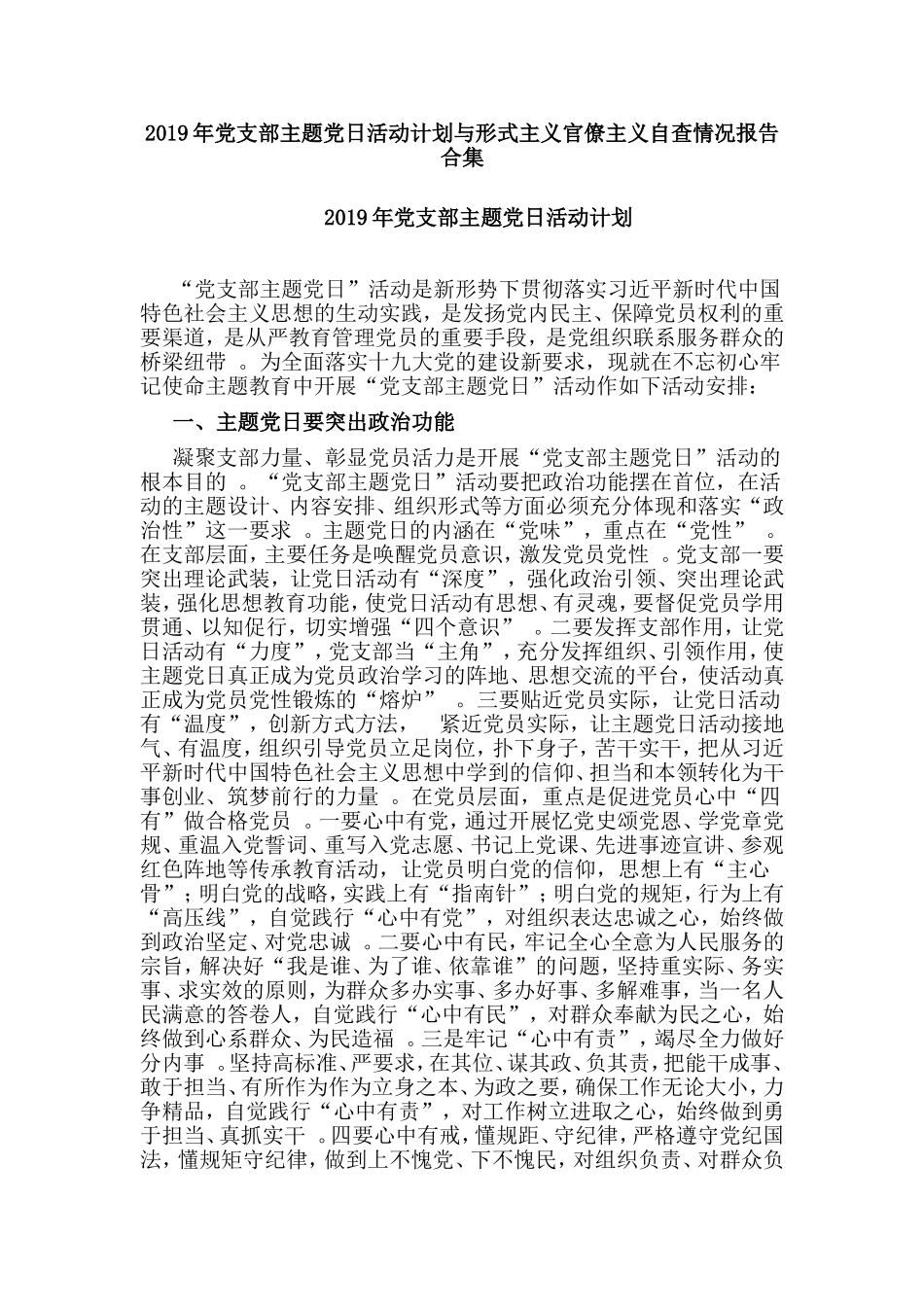 汇编2019年党支部主题党日活动计划与形式主义官僚主义自查情况报告合集.doc_第1页