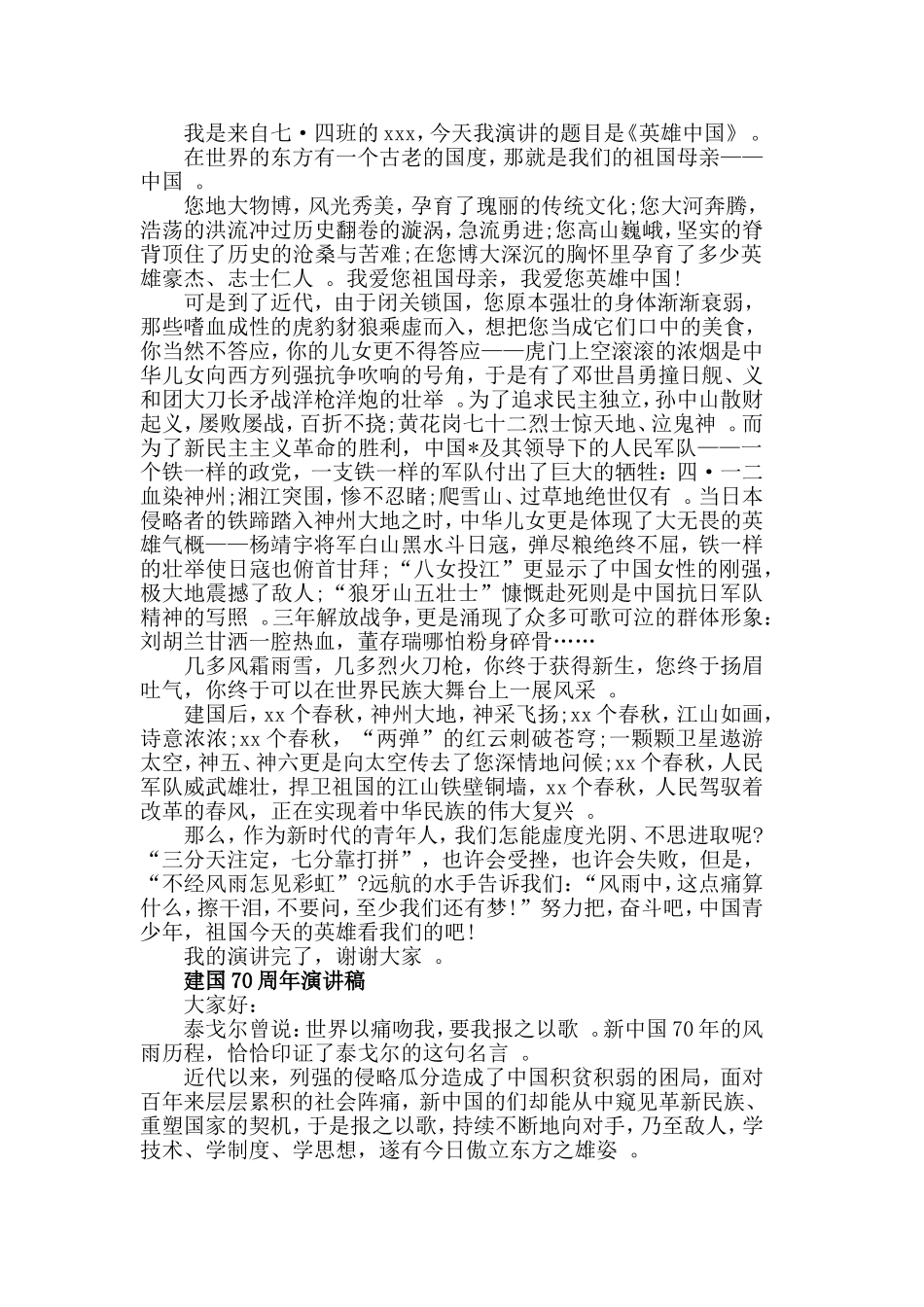 汇编2019歌颂建国70周年我与祖国共成长演讲稿5篇.doc_第3页