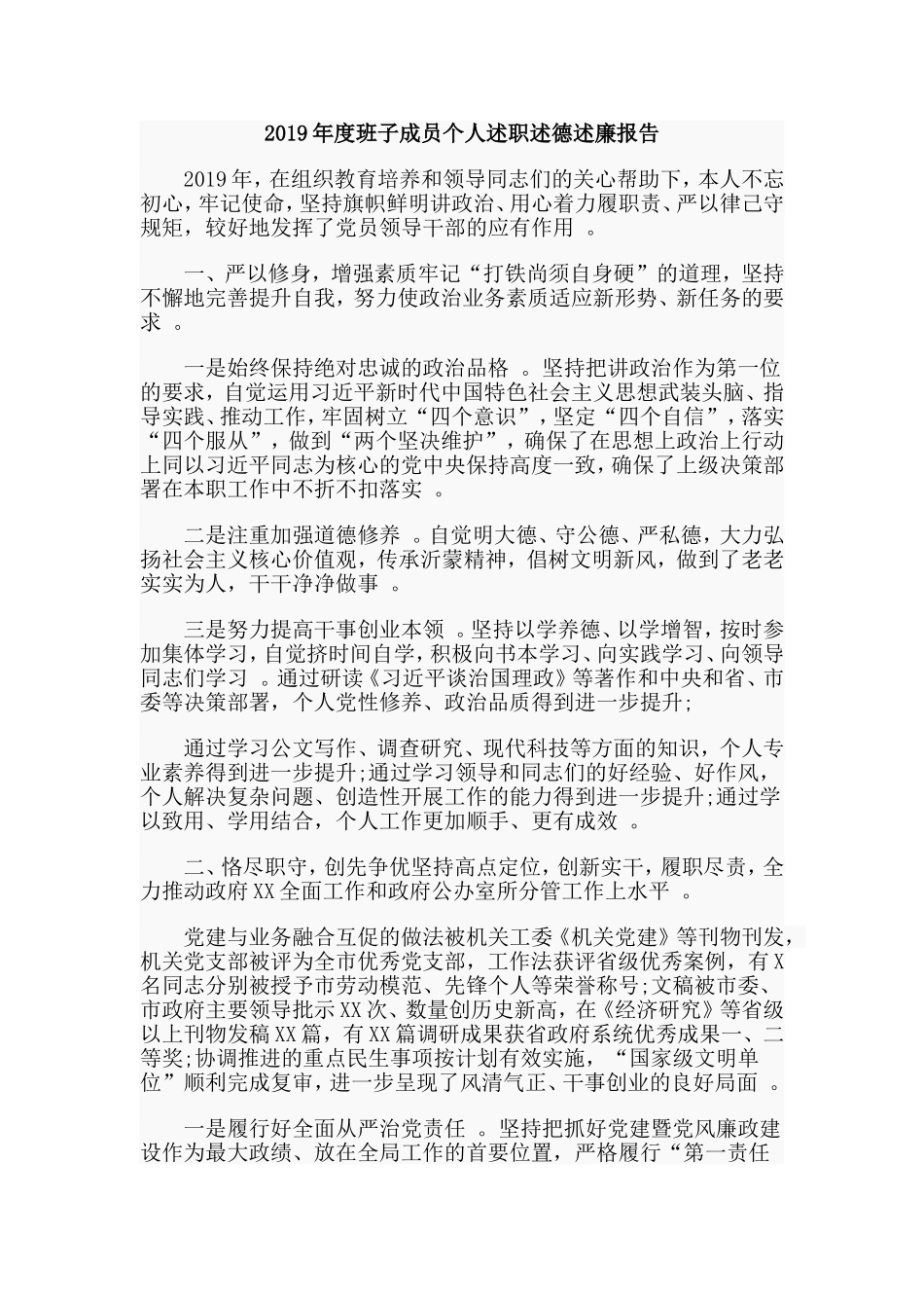 汇编2019年度班子成员个人述职述德述廉报告.doc_第1页