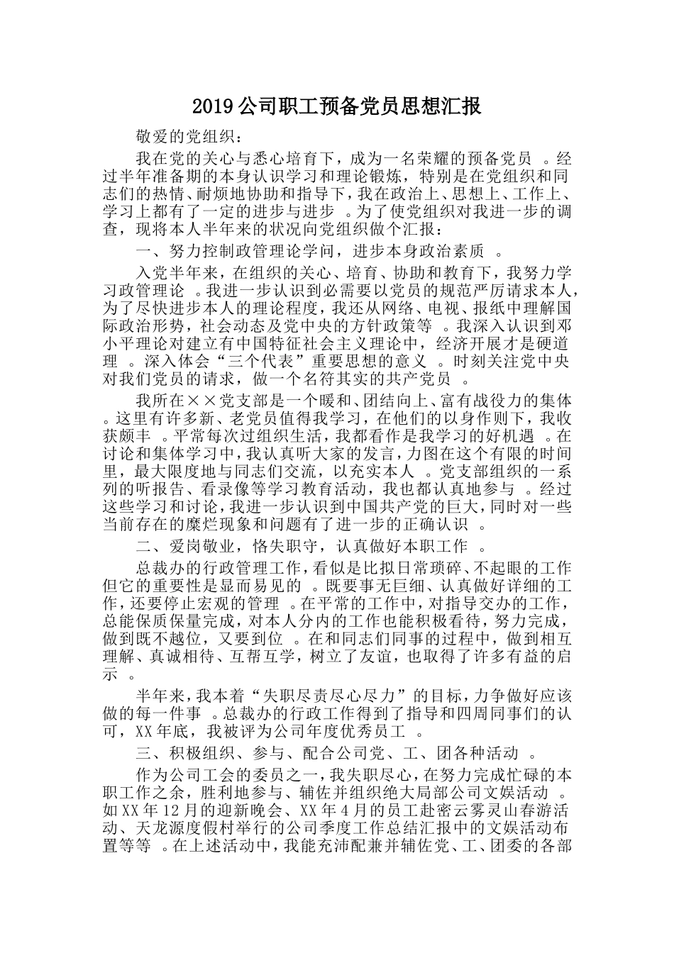 汇编2019公司职工预备党员思想汇报.doc_第1页