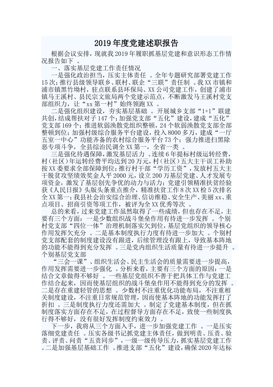 汇编2019年度党建述职报告.doc_第1页