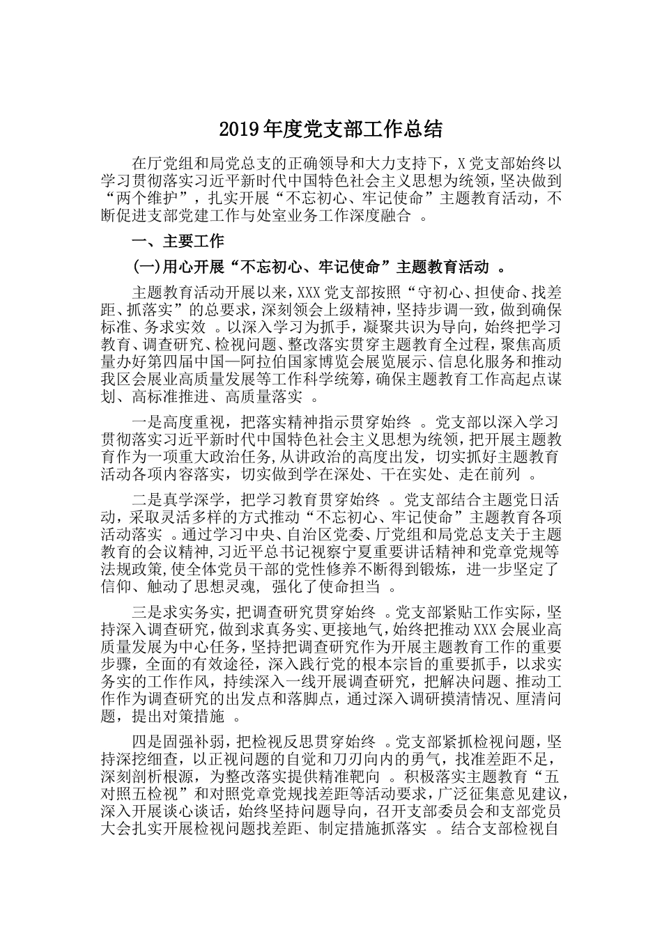 汇编2019年度党支部工作总结.doc_第1页