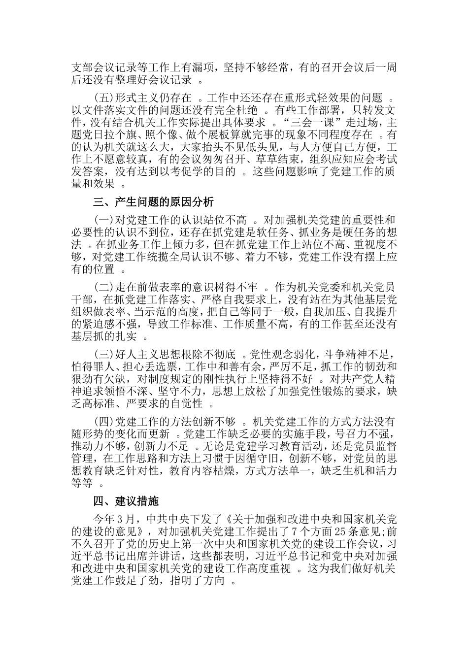 汇编2019关于加强机关党建工作的调研报告.doc_第3页