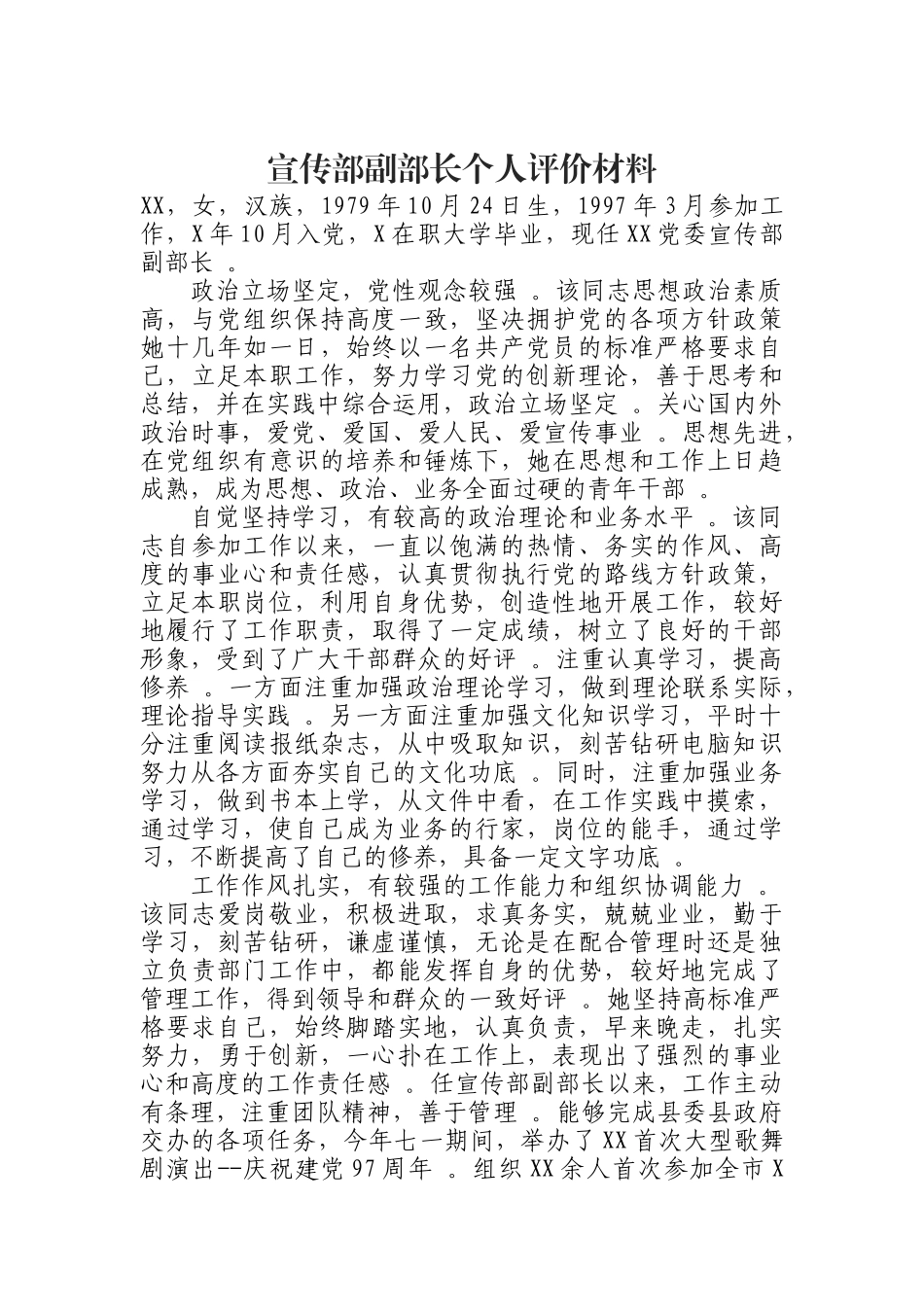汇编0821宣传部副部长个人评价材料.docx_第1页