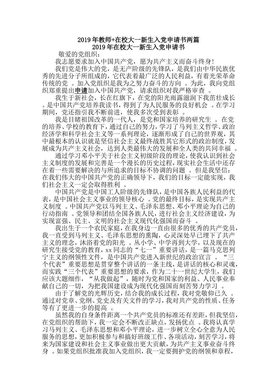 汇编2019年教师在校大一新生入党申请书两篇.doc_第1页