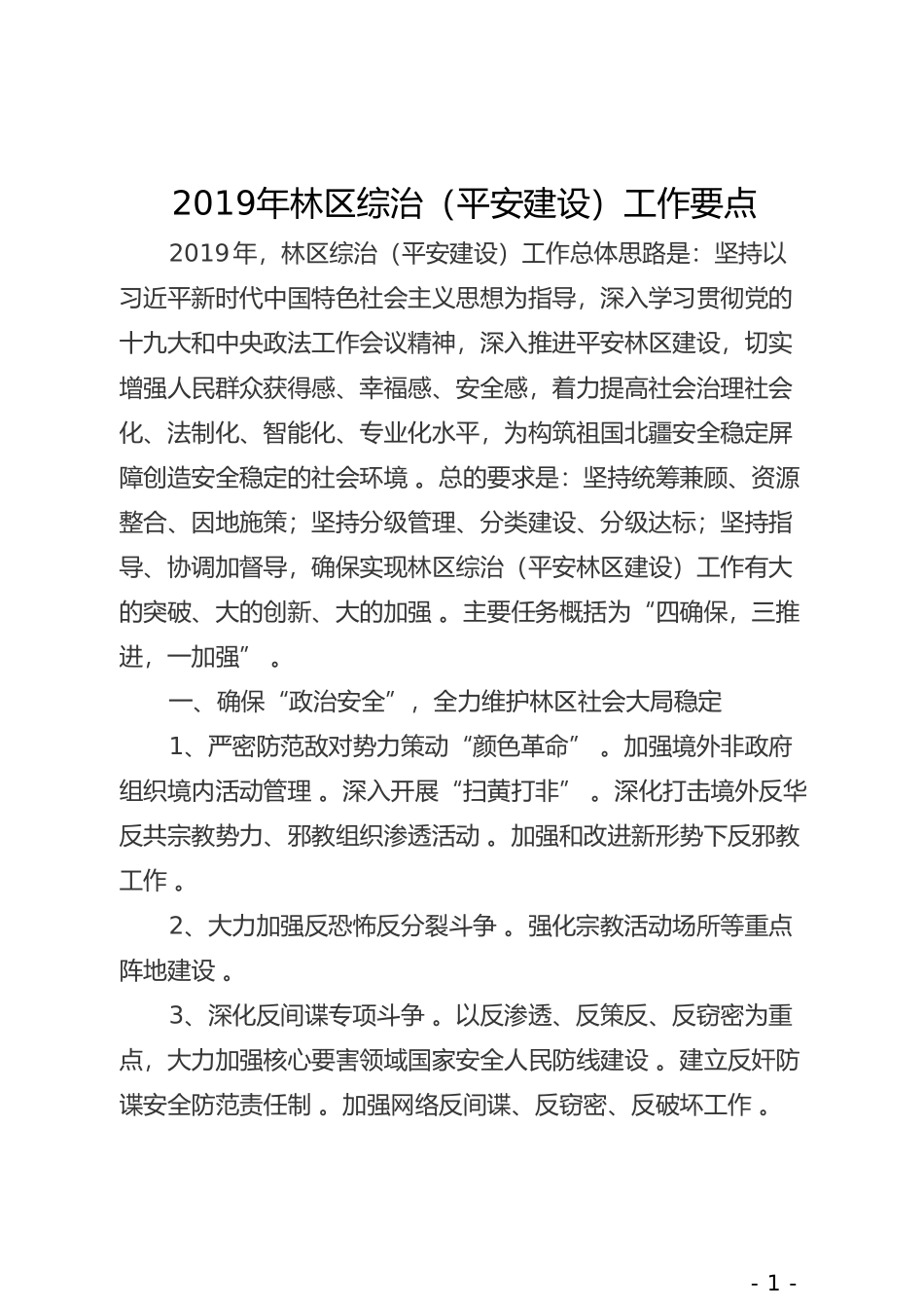 汇编2019年林区综治平安建设工作要点(1).doc_第1页