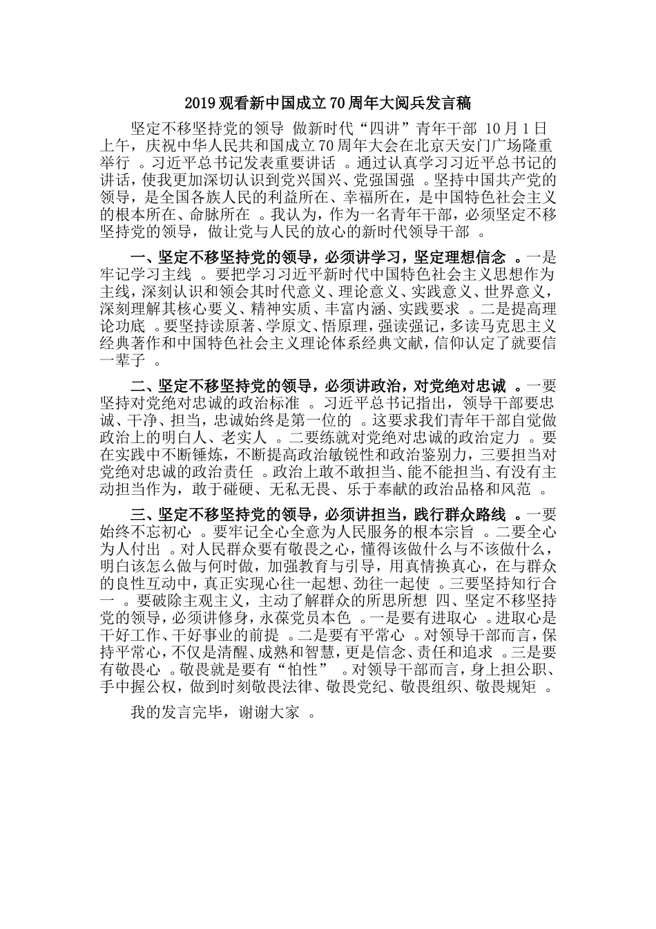 汇编2019观看新中国成立70周年大阅兵发言稿.doc_第1页