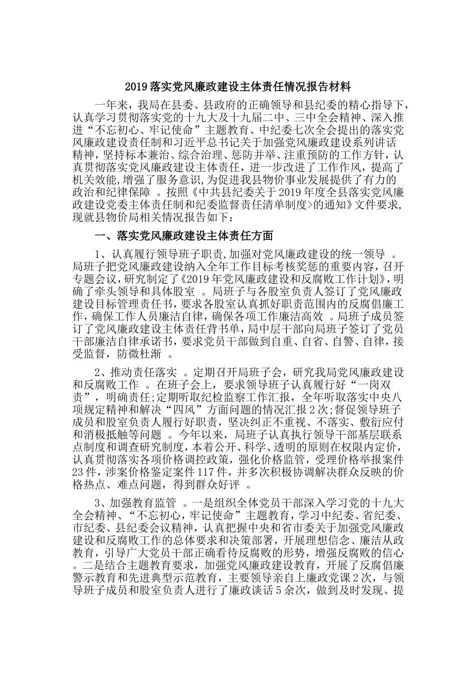 汇编2019落实党风廉政建设主体责任情况报告材料.doc_第1页