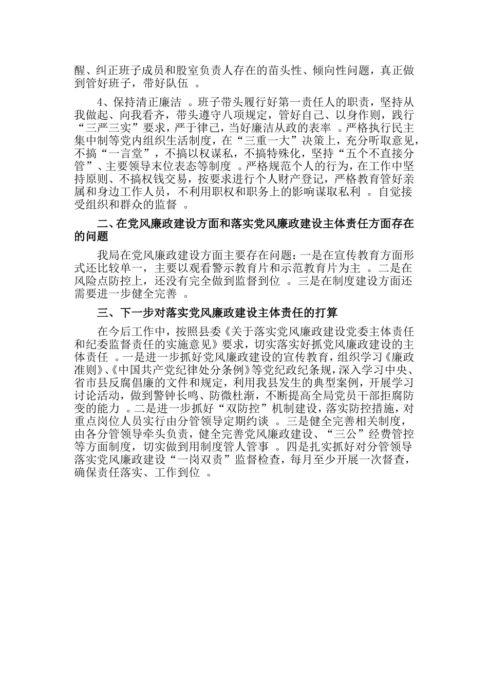 汇编2019落实党风廉政建设主体责任情况报告材料.doc_第2页