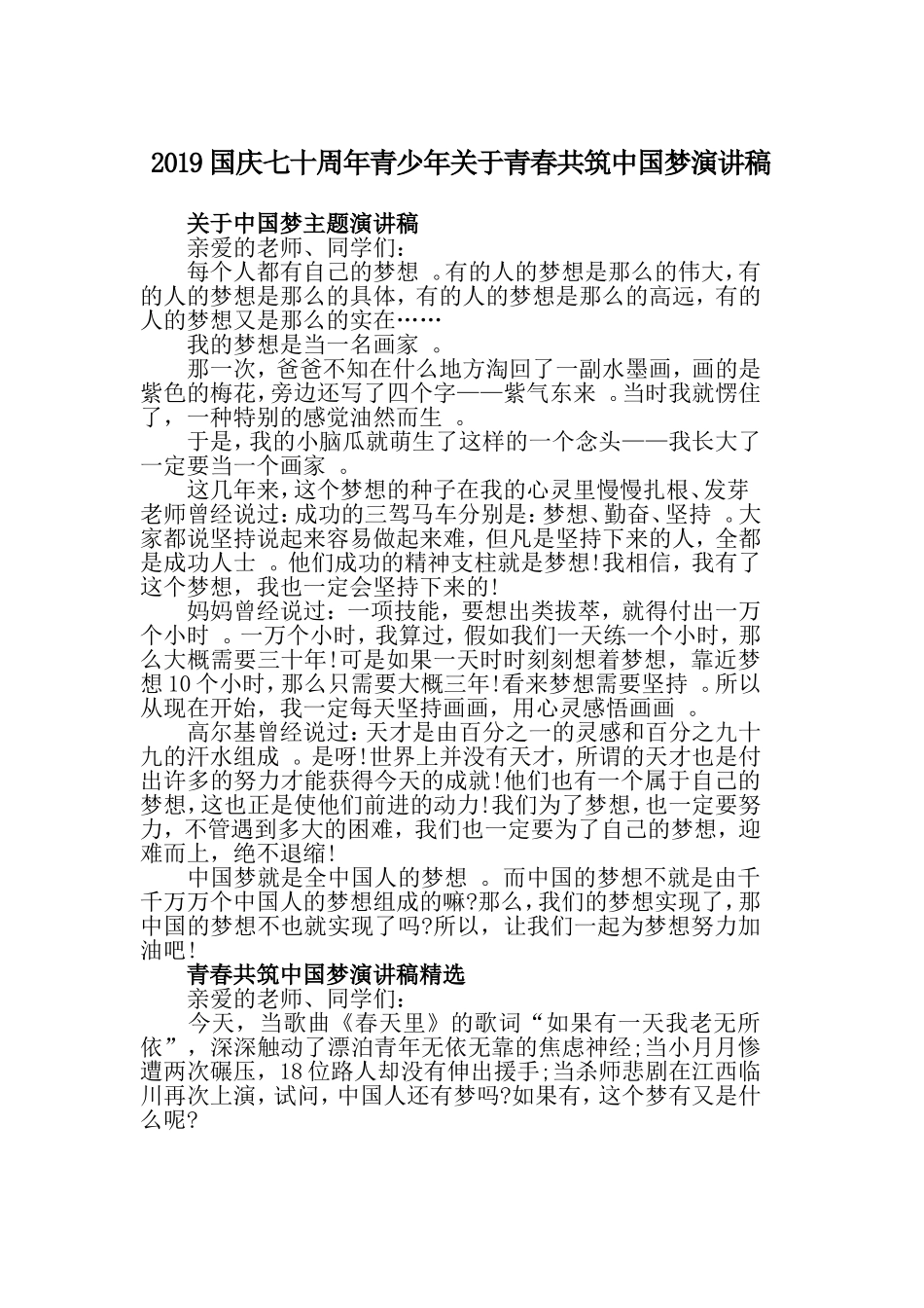 汇编2019国庆七十周年青少年关于青春共筑中国梦演讲稿.doc_第1页