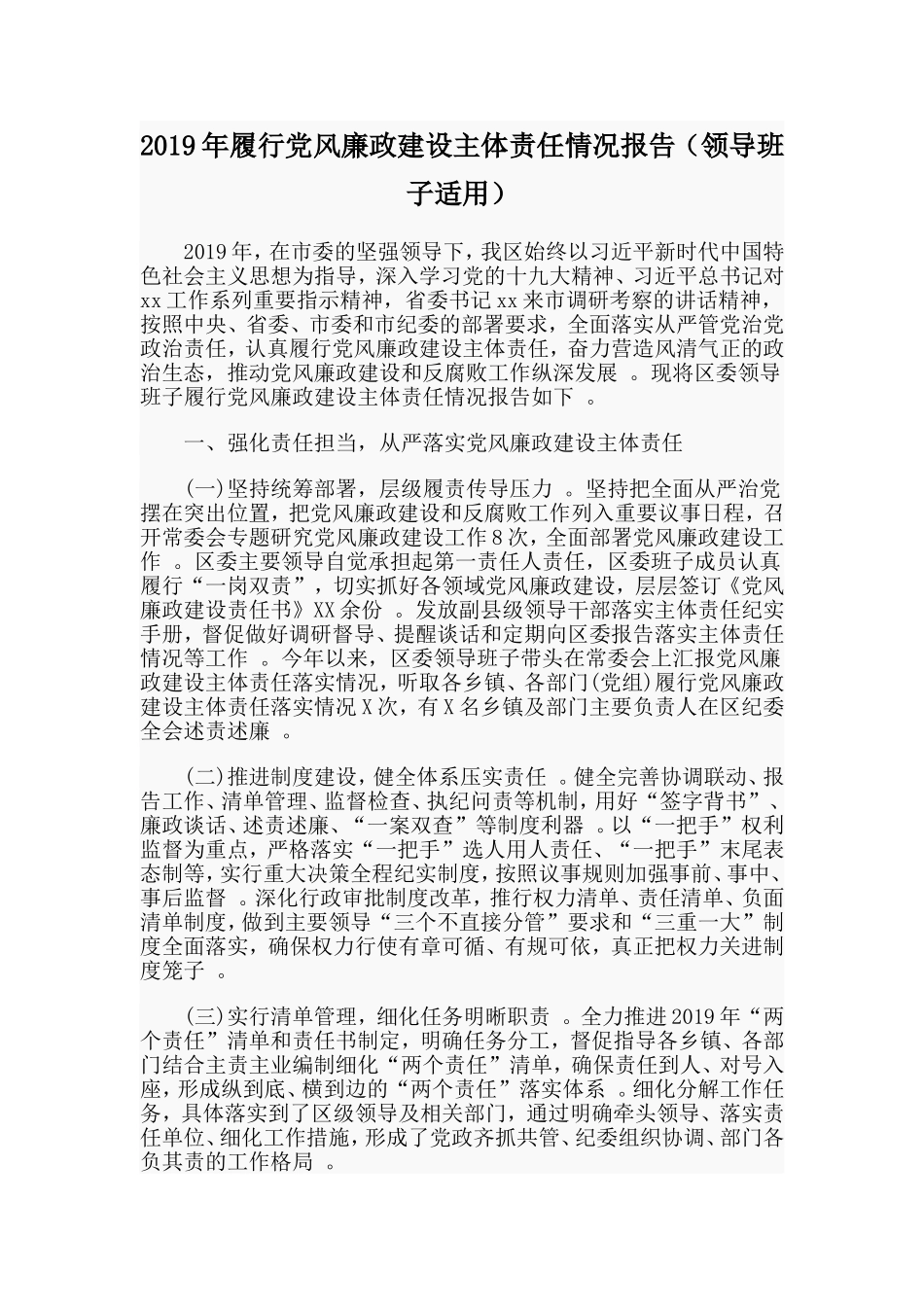 汇编2019年履行党风廉政建设主体责任情况报告领导班子适用.doc_第1页