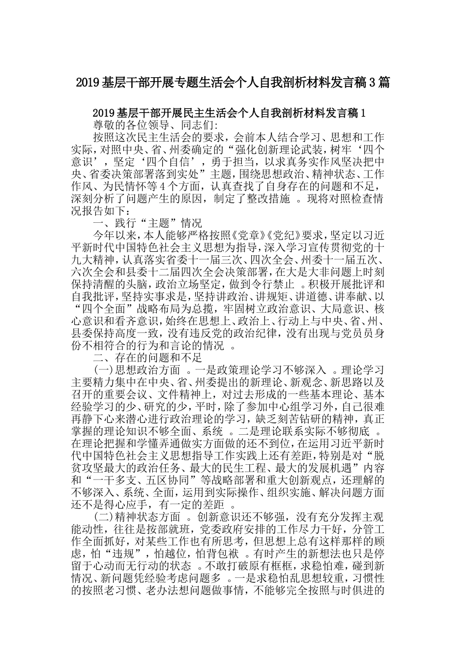 汇编2019基层干部开展专题生活会个人自我剖析材料发言稿3篇.doc_第1页