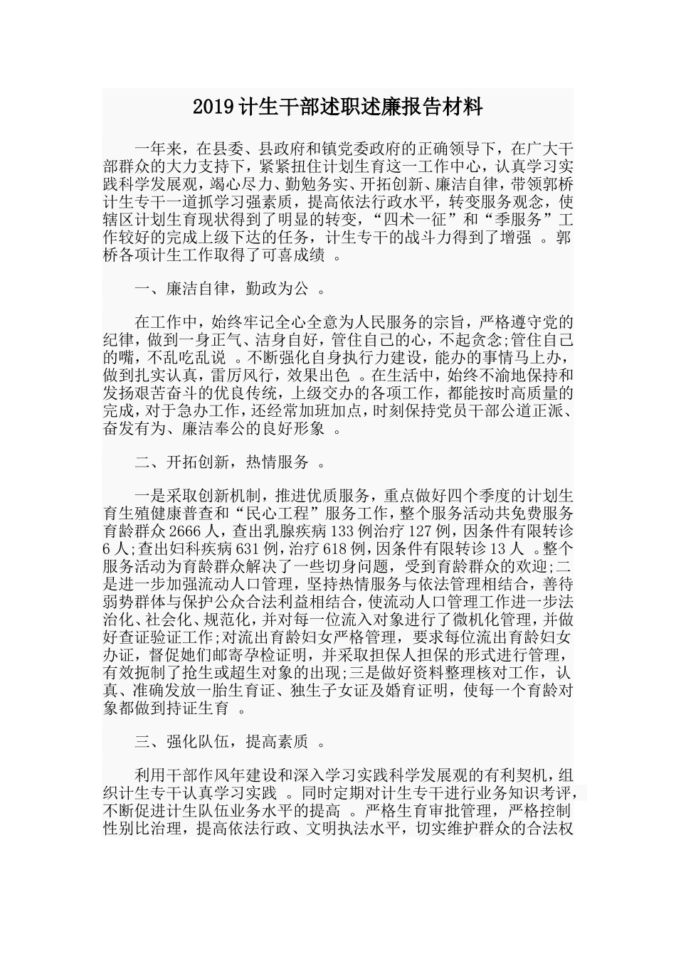 汇编2019计生干部述职述廉报告材料.doc_第1页