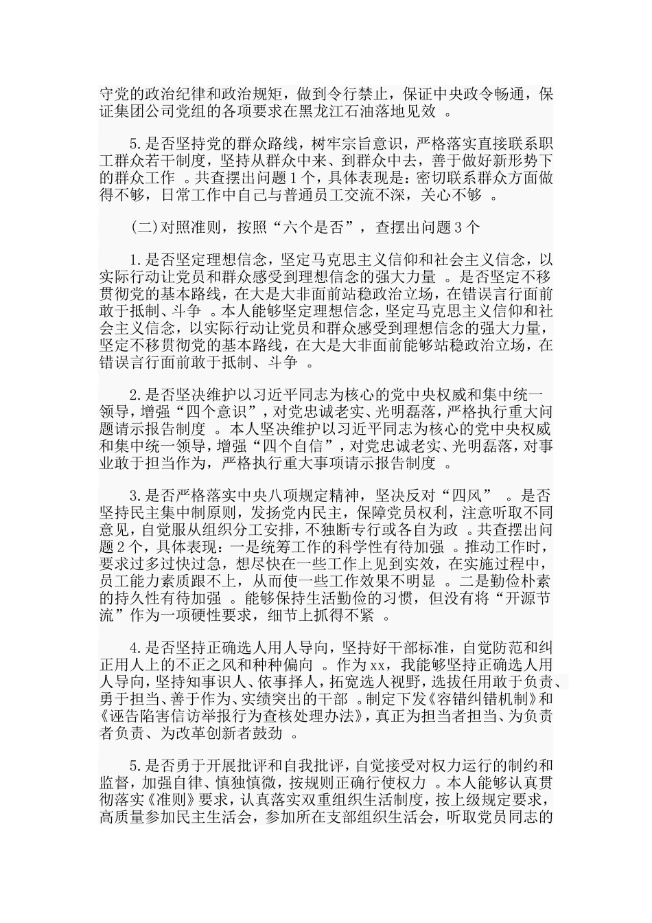 汇编2019公司领导对照党章党规找差距自我检视材料.doc_第2页