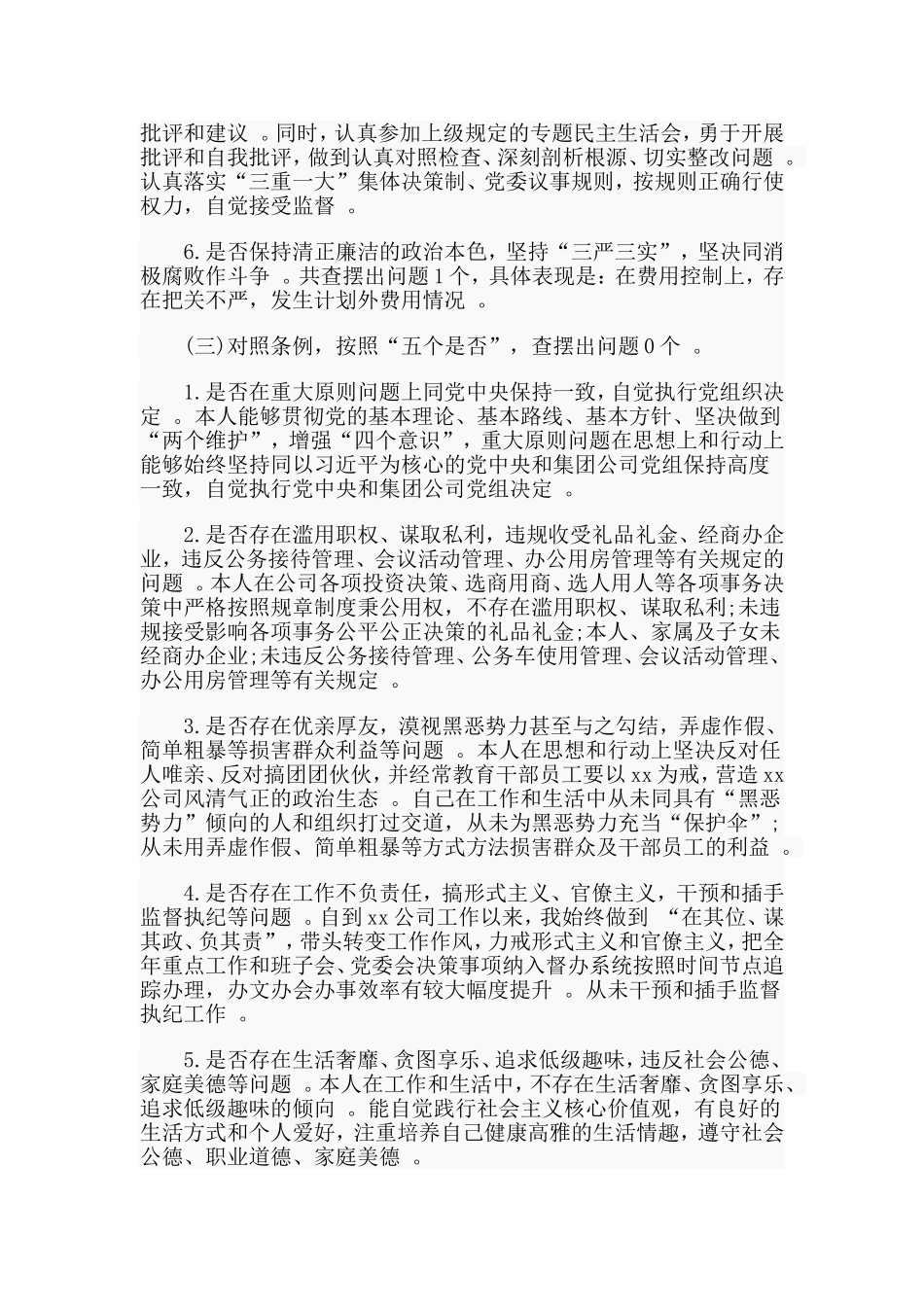 汇编2019公司领导对照党章党规找差距自我检视材料.doc_第3页