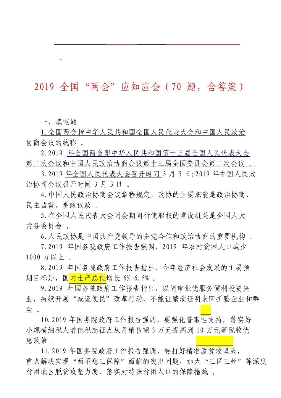 汇编2019年全国“两会”应知应会70题.doc_第1页
