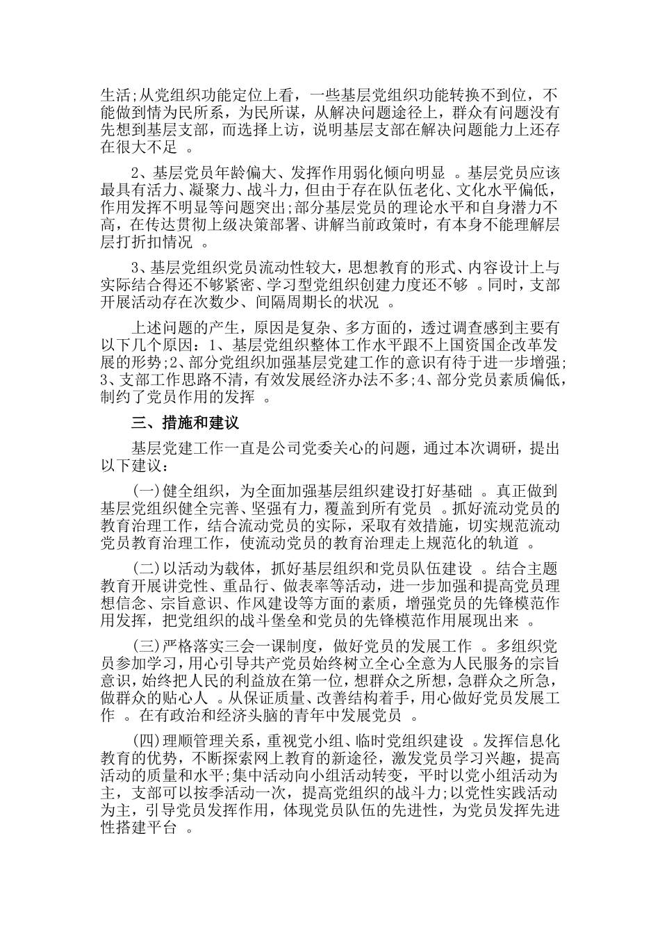 汇编2019加强企业基层党建调研报告.doc_第2页