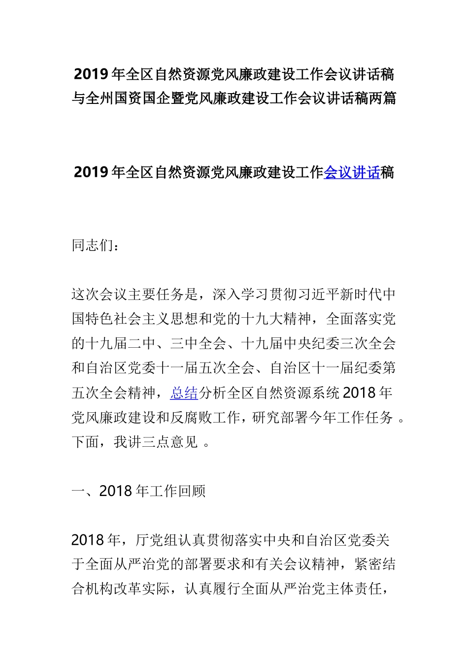 汇编2019年全区自然资源党风廉政建设工作会议讲话稿与全州国资国企暨党风廉政建设工作会议讲话稿两篇.doc_第1页