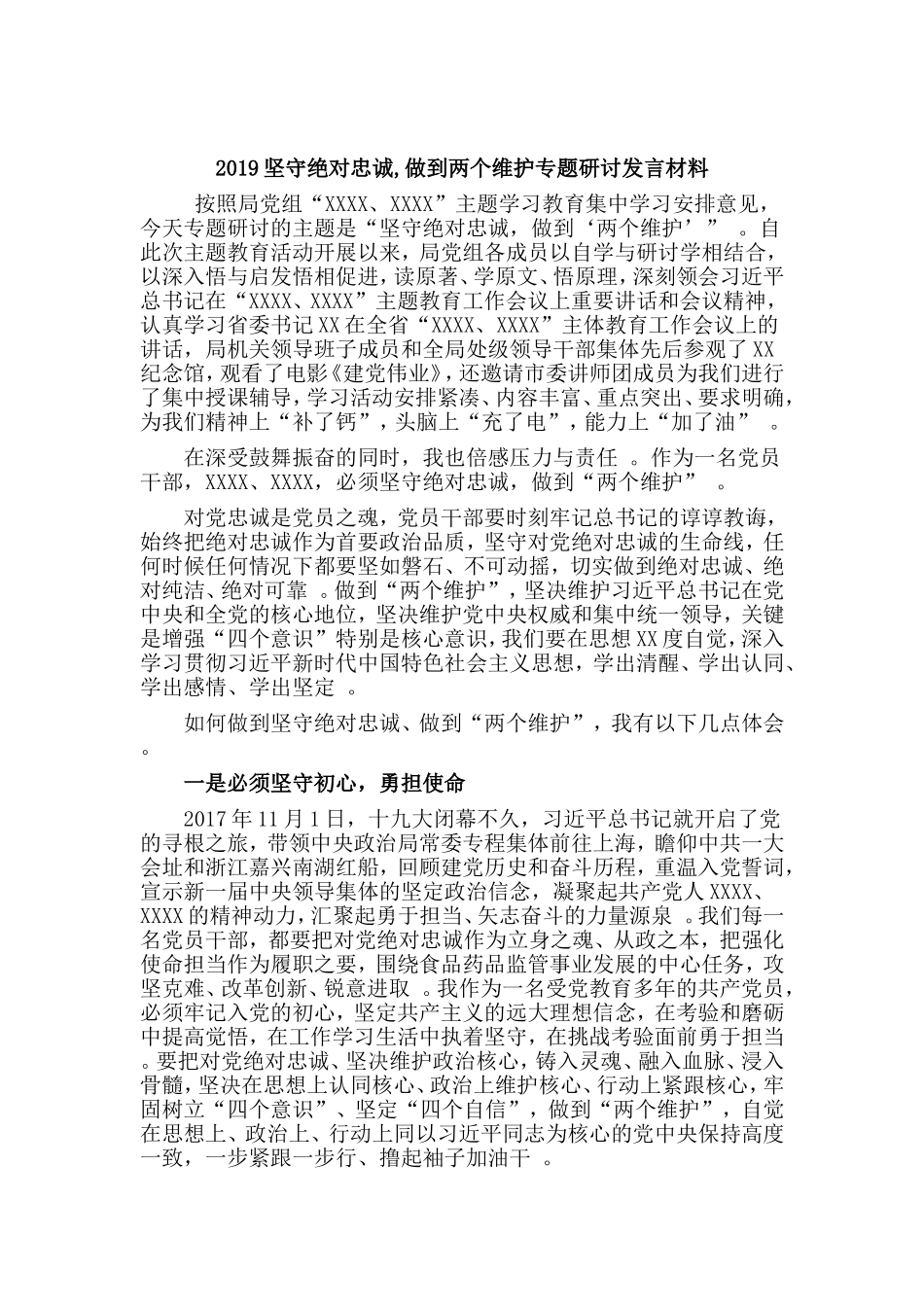 汇编2019坚守绝对忠诚,做到两个维护专题研讨发言材料.doc_第1页