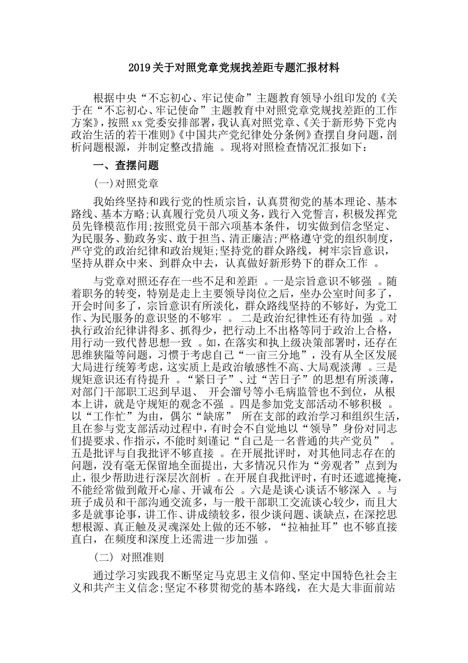 汇编2019关于对照党章党规找差距专题汇报材料.doc_第1页