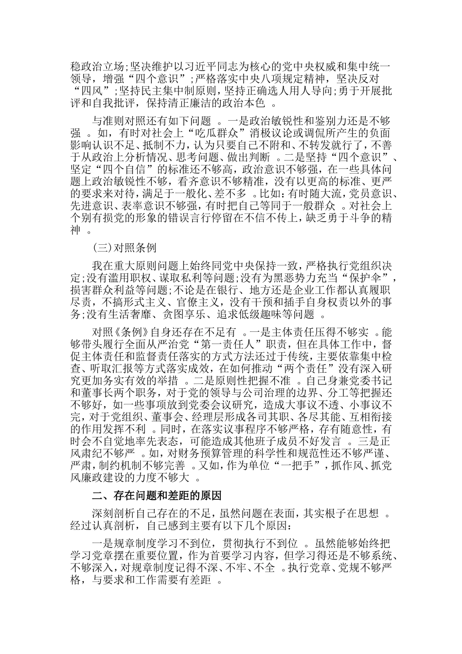 汇编2019关于对照党章党规找差距专题汇报材料.doc_第2页
