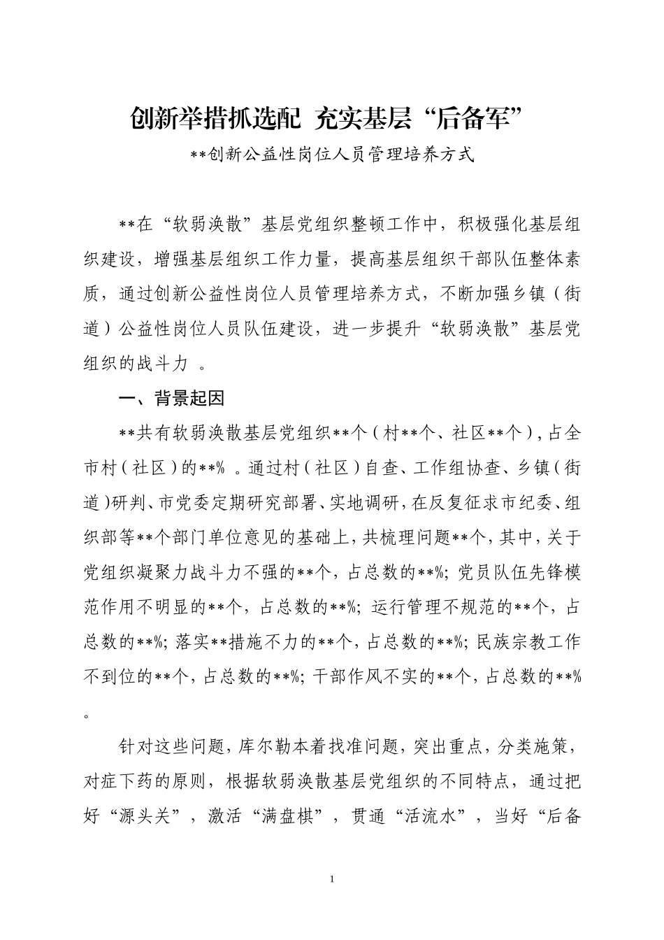 汇编2019年创新公益性岗位人员管理培养方式.doc_第1页
