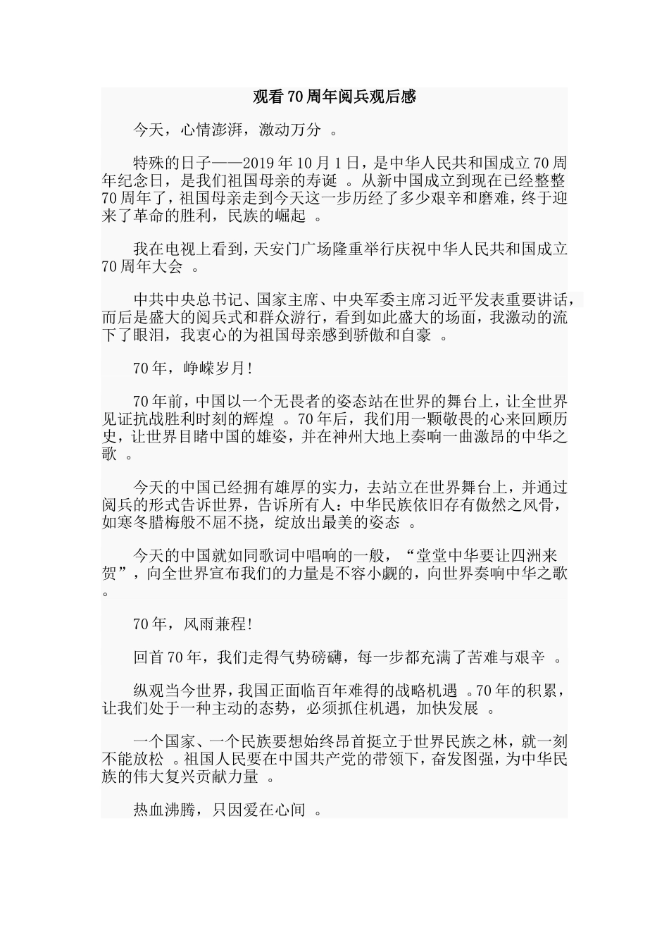汇编2019国庆70周年阅兵庆祝大会观后感5篇.doc_第2页