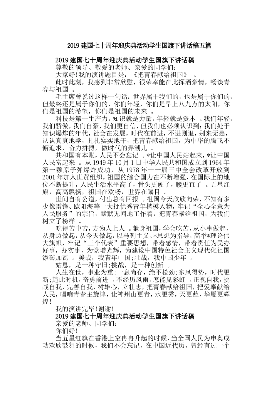 汇编2019建国七十周年迎庆典活动学生国旗下讲话稿五篇.doc_第1页