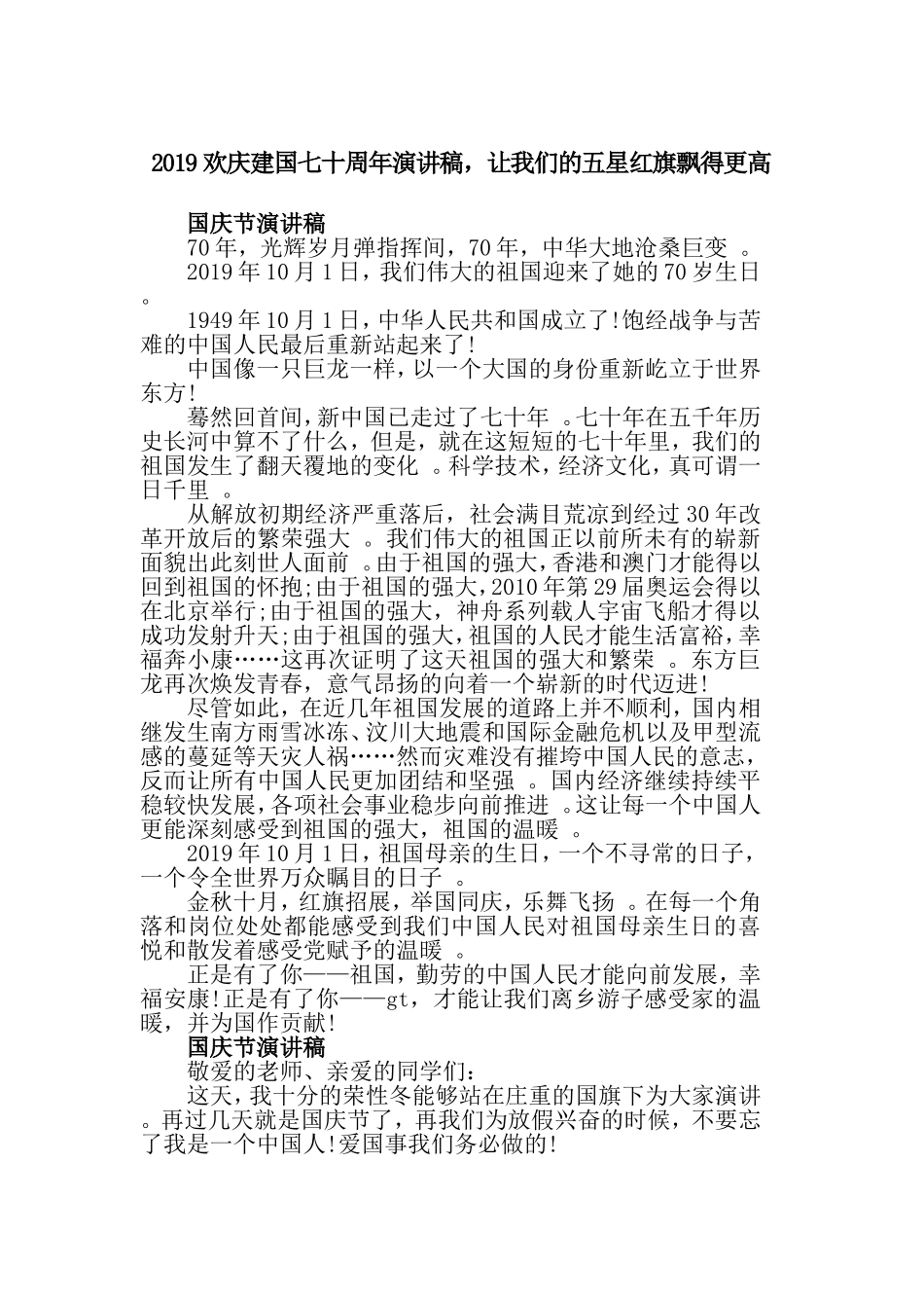 汇编2019欢庆建国七十周年演讲稿让我们的五星红旗飘得更高.doc_第1页