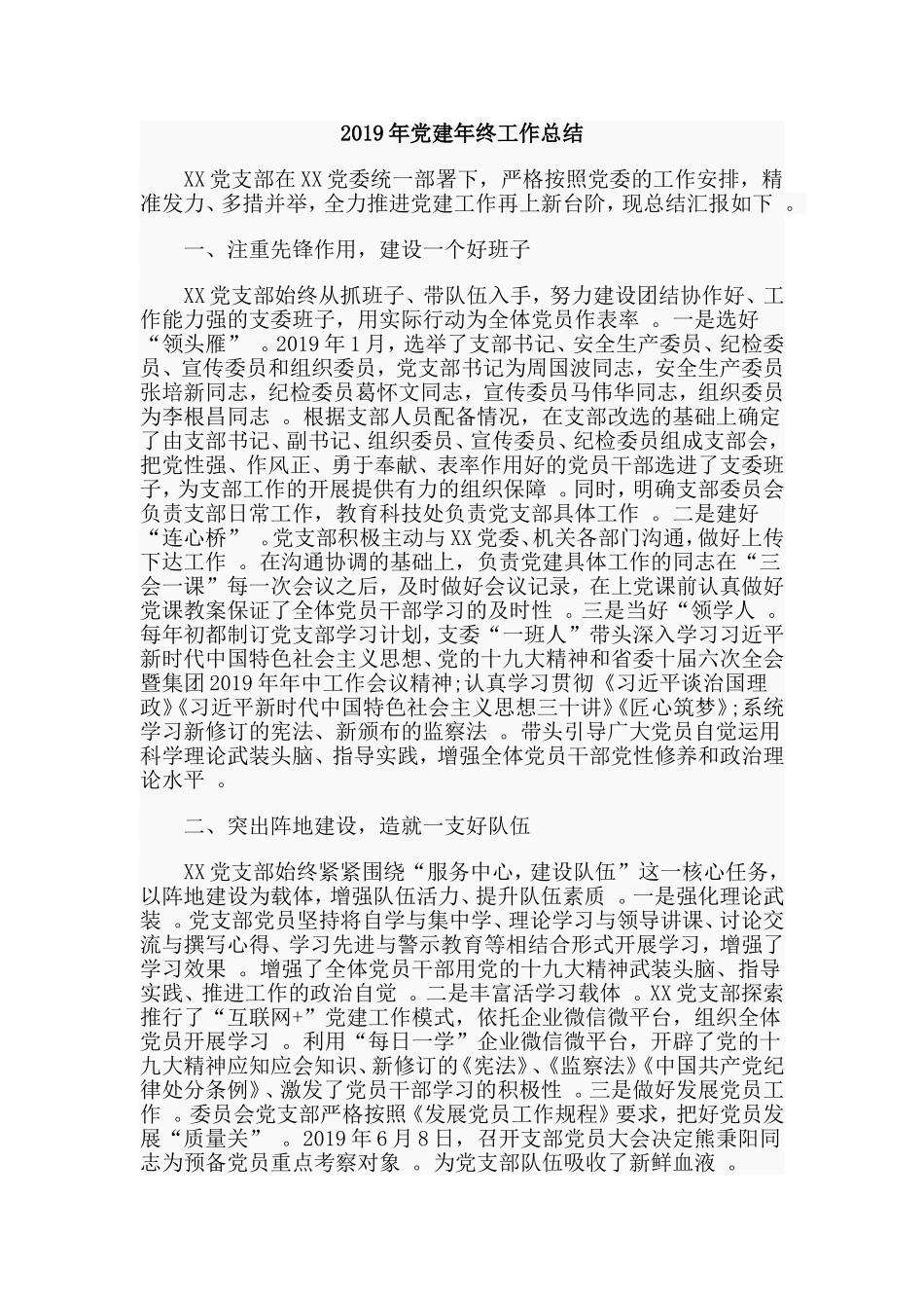 汇编2019年党建年终工作总结.doc_第1页