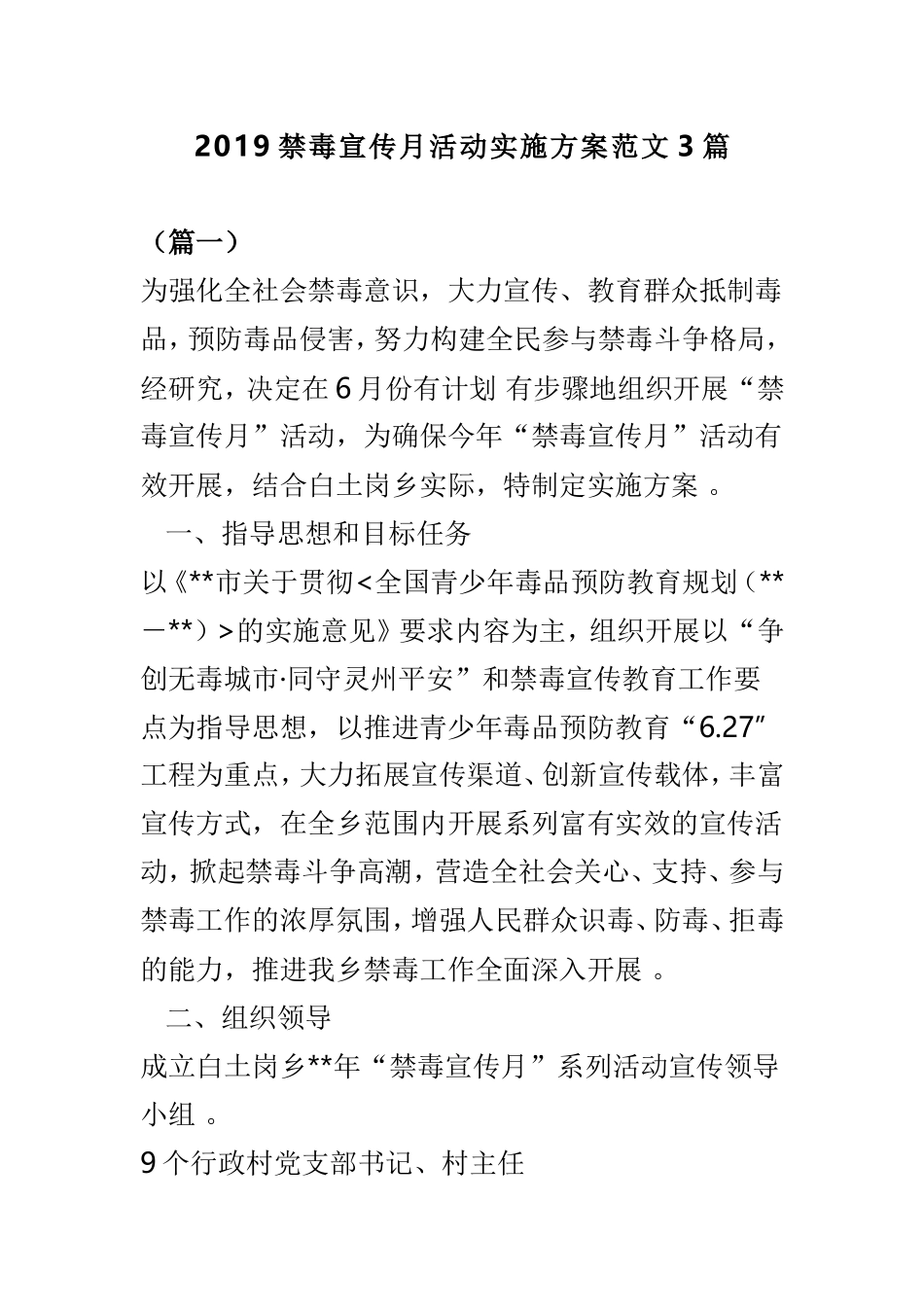 汇编2019禁毒宣传月活动实施方案范文3篇.doc_第1页