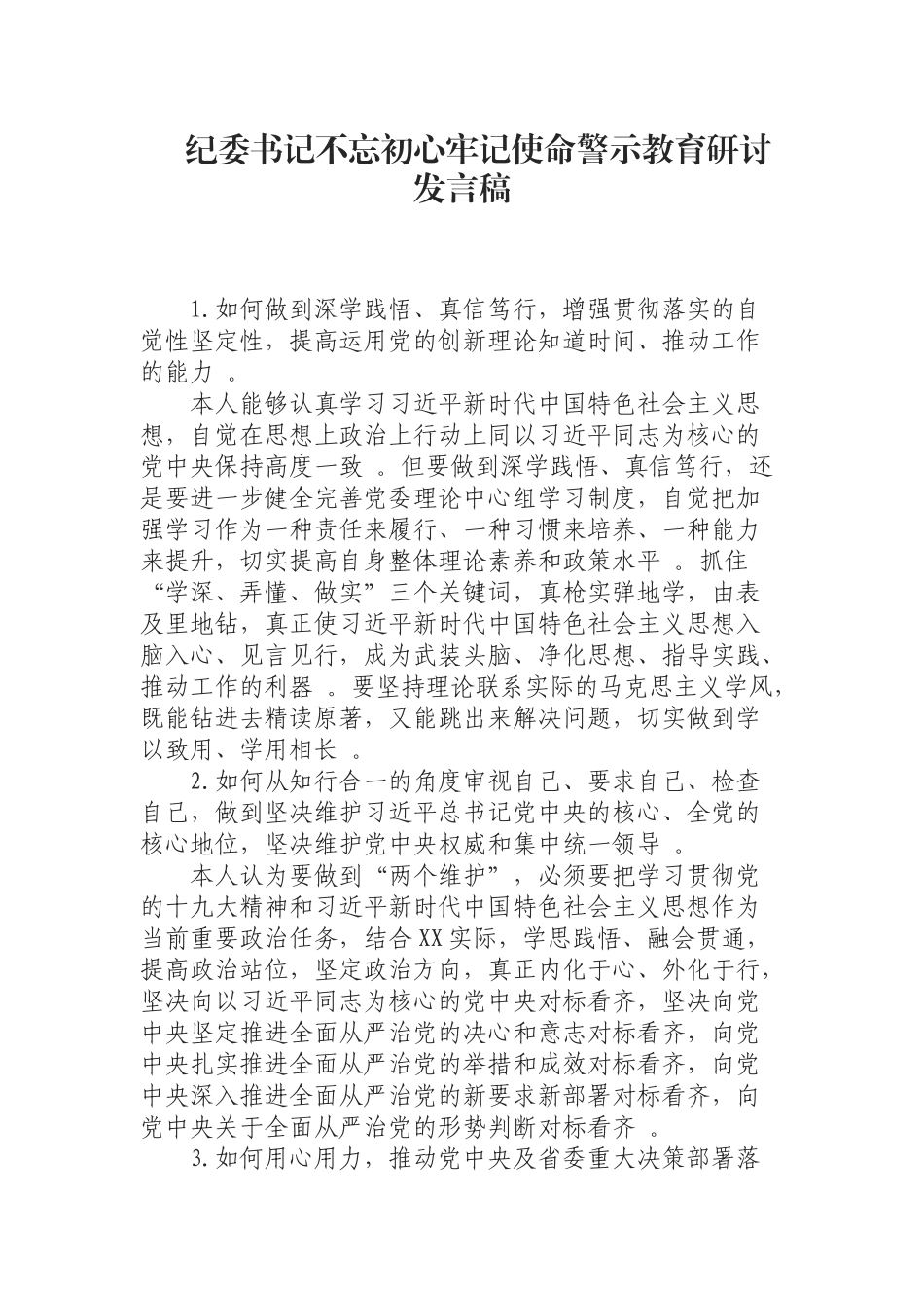 汇编0814纪委书记警示教育研讨发言稿.docx_第1页