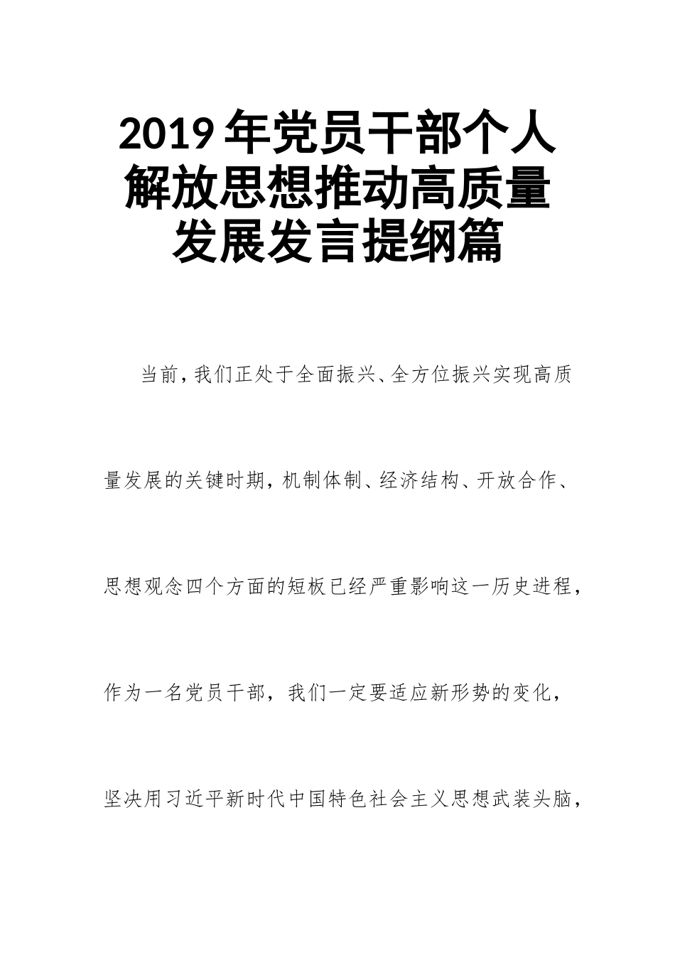 汇编2019年党员干部个人解放思想推动高质量发展发言提纲篇.doc_第1页