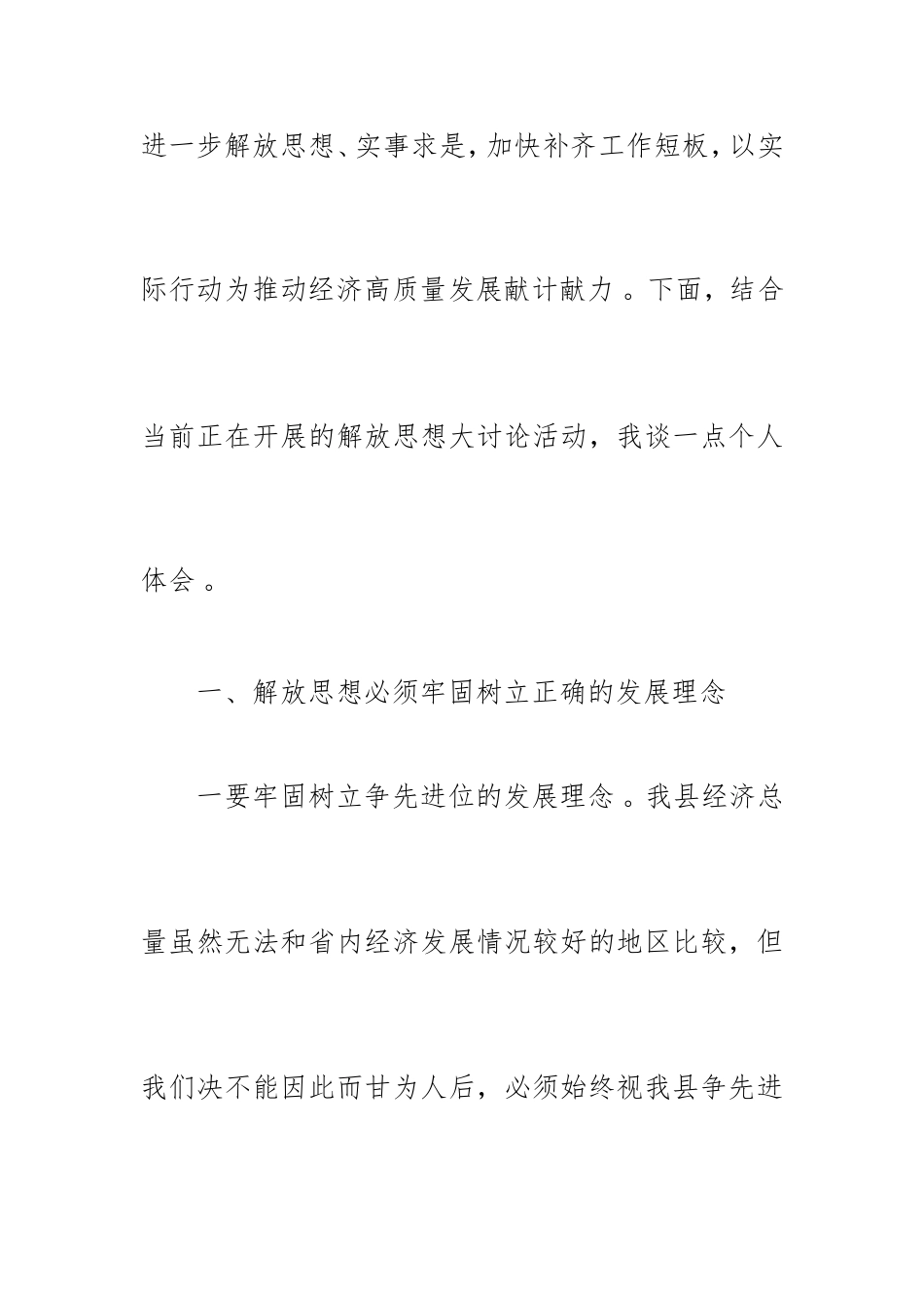 汇编2019年党员干部个人解放思想推动高质量发展发言提纲篇.doc_第2页