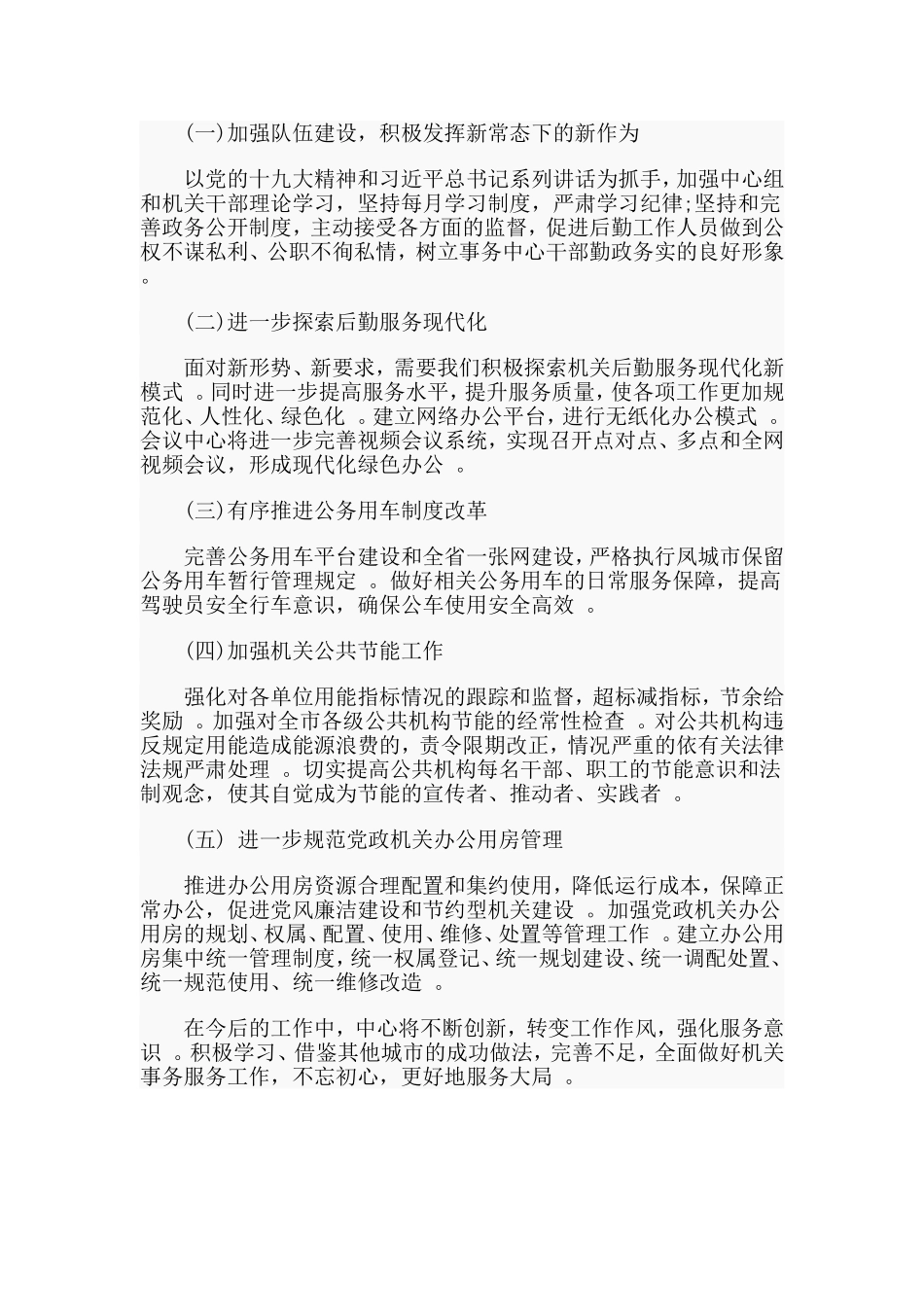 汇编2019机关事务服务中心2019年工作总结及2020年工作安排.doc_第3页