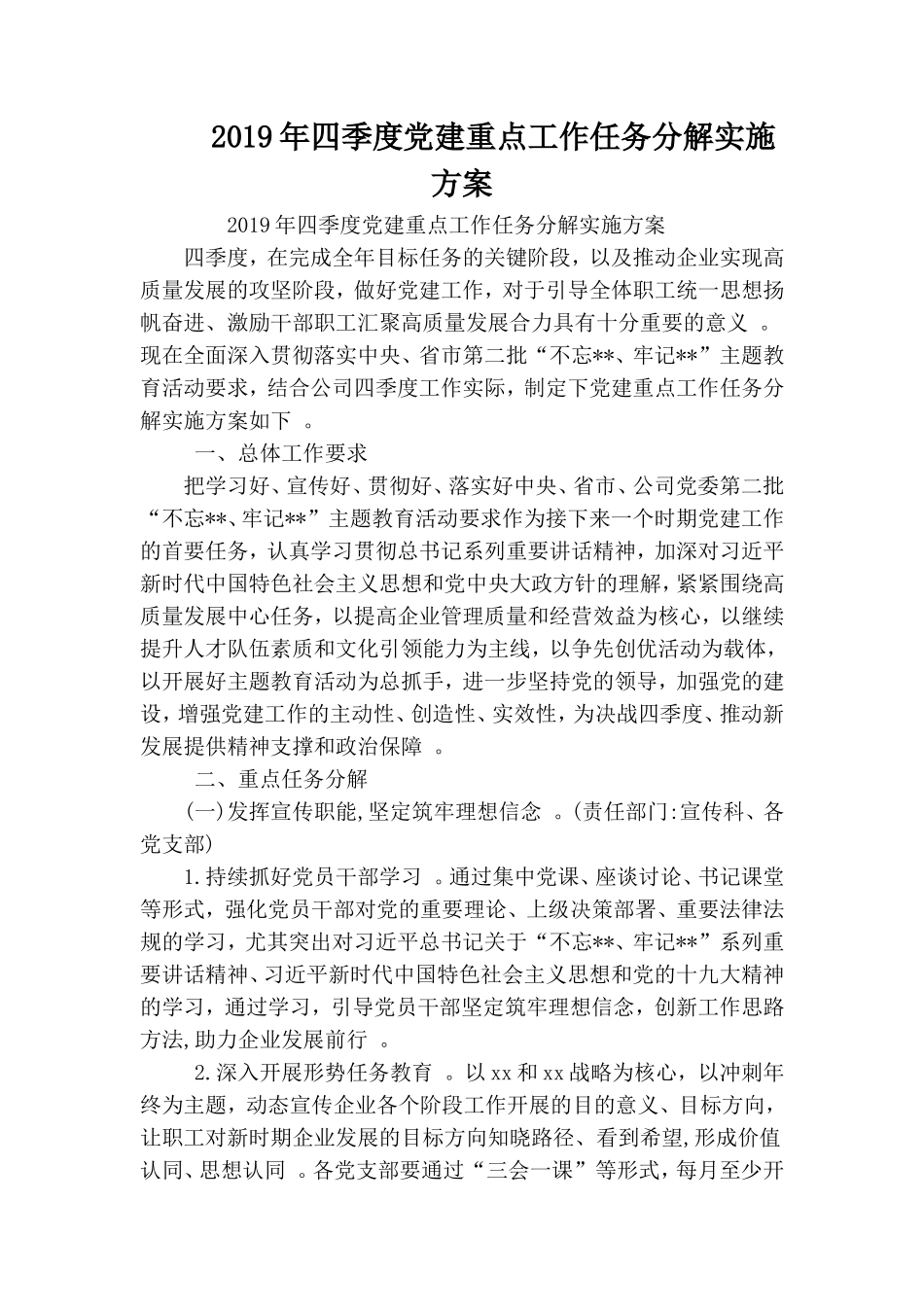 汇编2019年四季度党建重点工作任务分解实施方案.doc_第1页