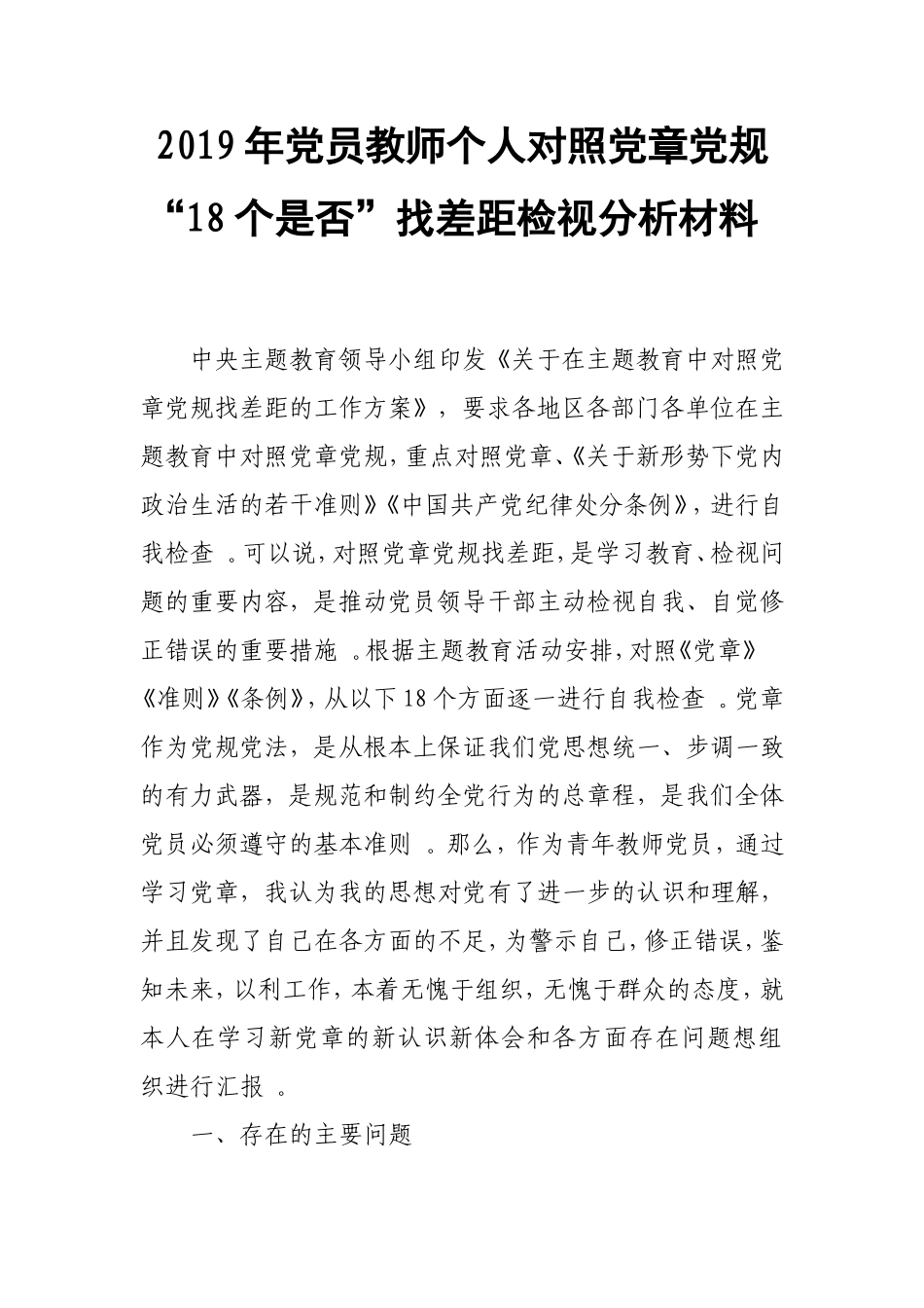 汇编2019年党员教师个人对照党章党规“18个是否”找差距检视分析材料.doc_第1页