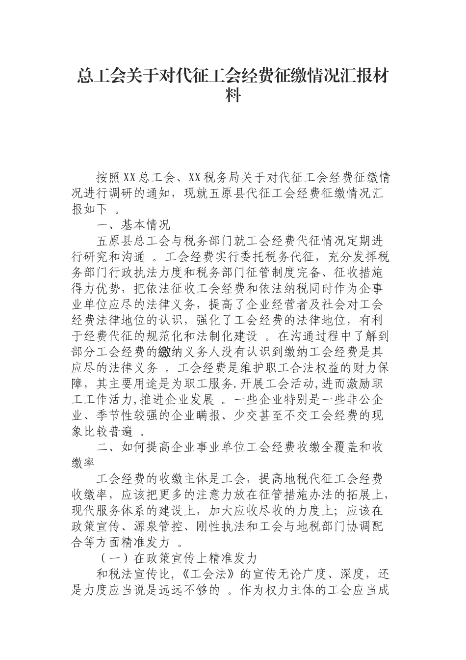 汇编0816总工会关于对代征工会经费征缴情况汇报材料.docx_第1页