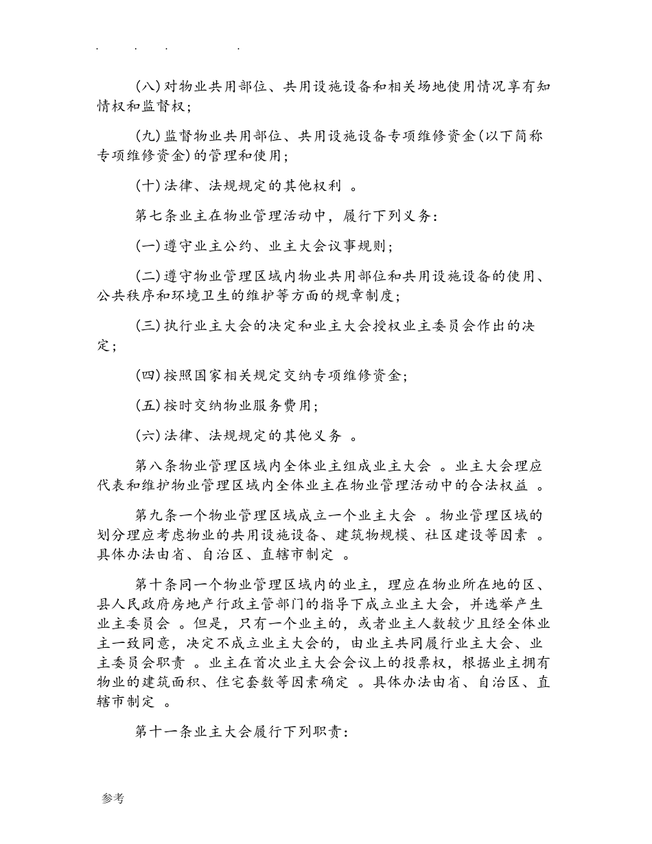 汇编2019年物业管理条例实施细则(最新版).doc_第2页
