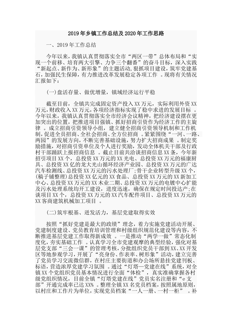 汇编2019年乡镇工作总结及2020年工作思路.doc_第1页