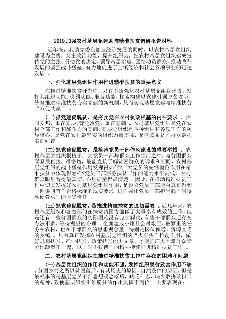 汇编2019加强农村基层党建助推精准扶贫调研报告材料.doc_第1页
