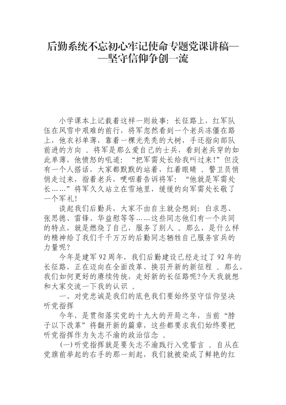 汇编0821后勤系统专题党课讲稿——坚守信仰争创一流.docx_第1页
