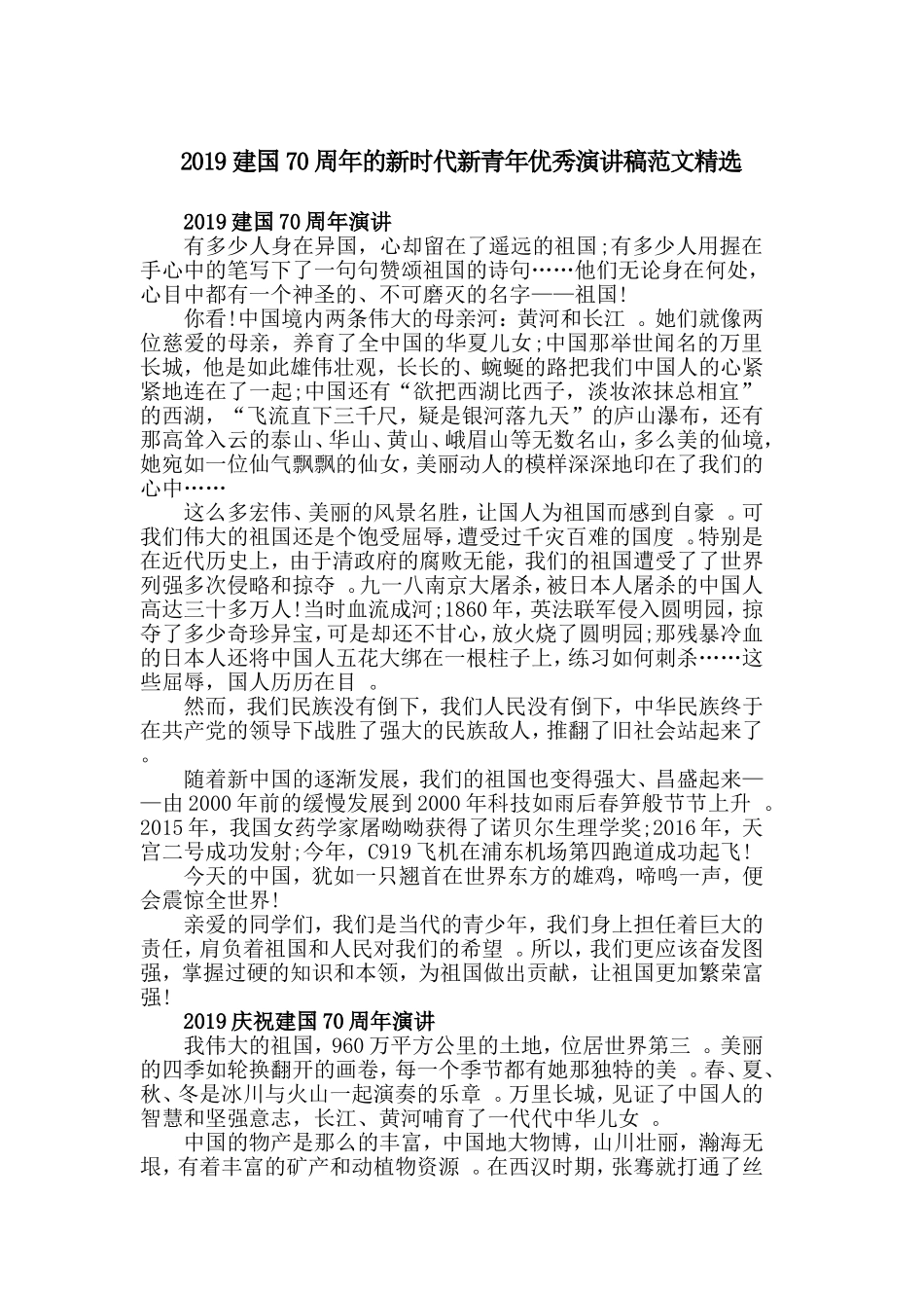汇编2019建国70周年的新时代新青年优秀演讲稿范文精选.doc_第1页